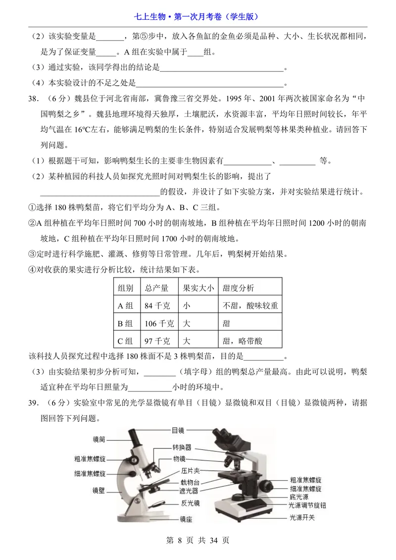 《苏科第1次月考第1-2章_初中全科目《第一次月考试卷》7-9年级上册_2026版初中《第一次月考》7年级上册（八科全套）（人教、北师等多版本）_7年级生物上_苏科版第一次月考》第8页预览