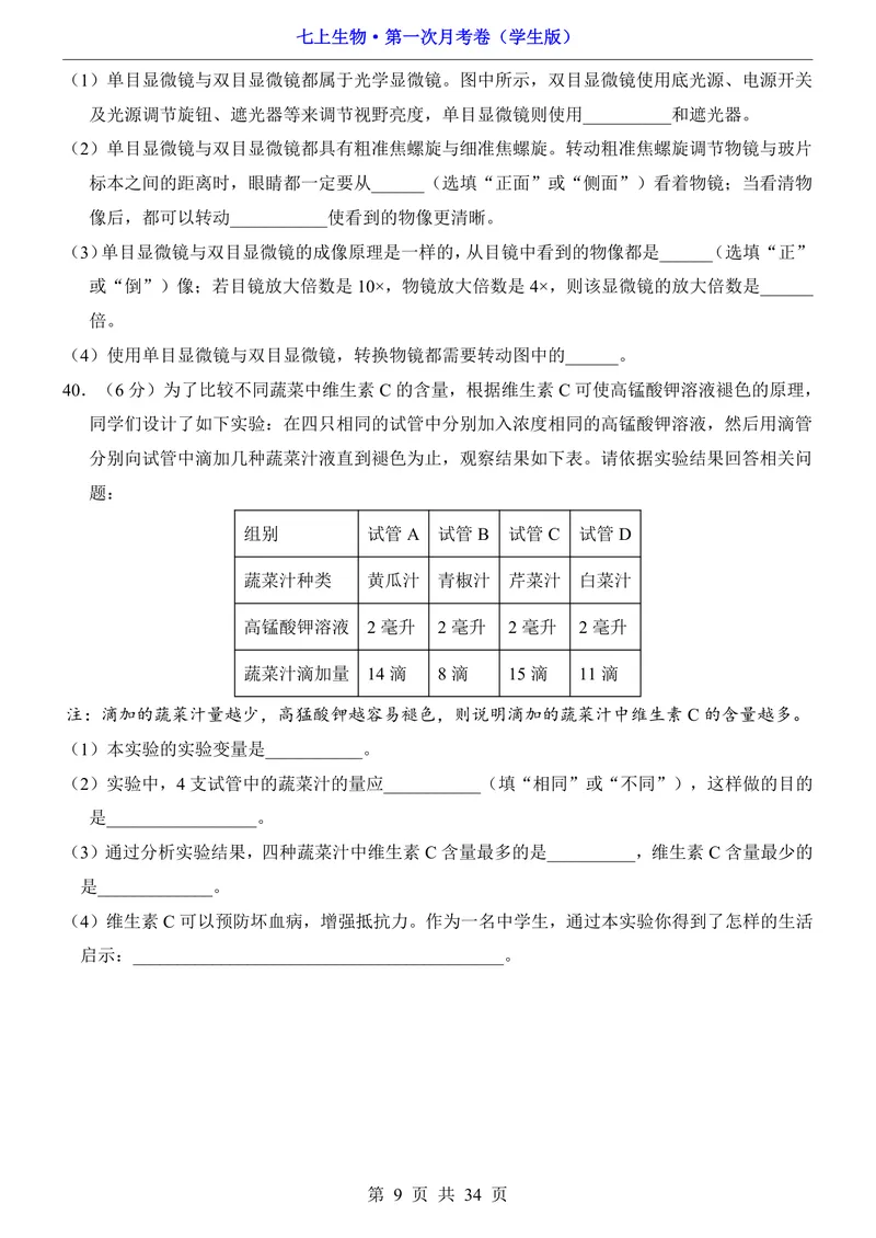 《苏科第1次月考第1-2章_初中全科目《第一次月考试卷》7-9年级上册_2026版初中《第一次月考》7年级上册（八科全套）（人教、北师等多版本）_7年级生物上_苏科版第一次月考》第9页预览