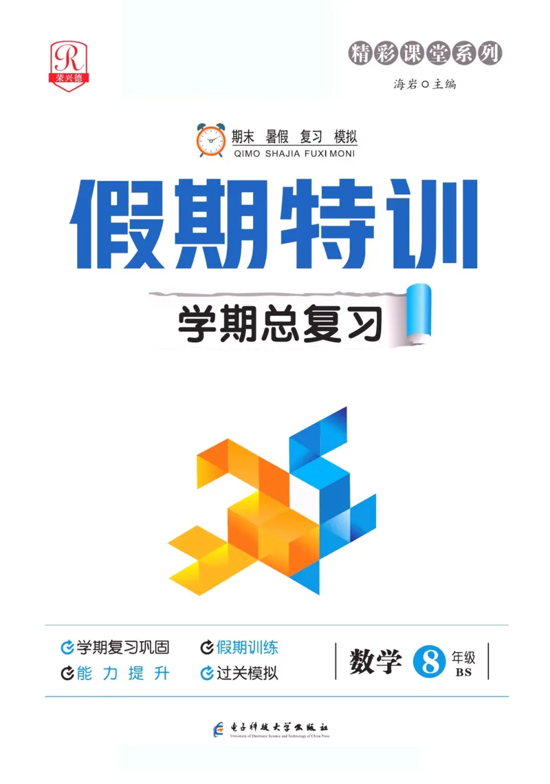《假期特训·学期总复习八年级数学北师版_初中全科目同步习题+精品试卷（7-9年级）_25秋初中数学《同步习题+精品试卷》_初中数学北师大试卷_上册_《假期特训》》第1页预览