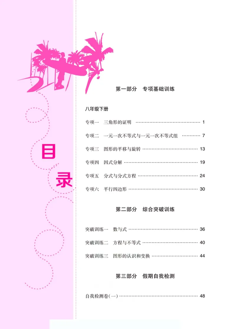 《假期特训·学期总复习八年级数学北师版_初中全科目同步习题+精品试卷（7-9年级）_25秋初中数学《同步习题+精品试卷》_初中数学北师大试卷_上册_《假期特训》》第4页预览