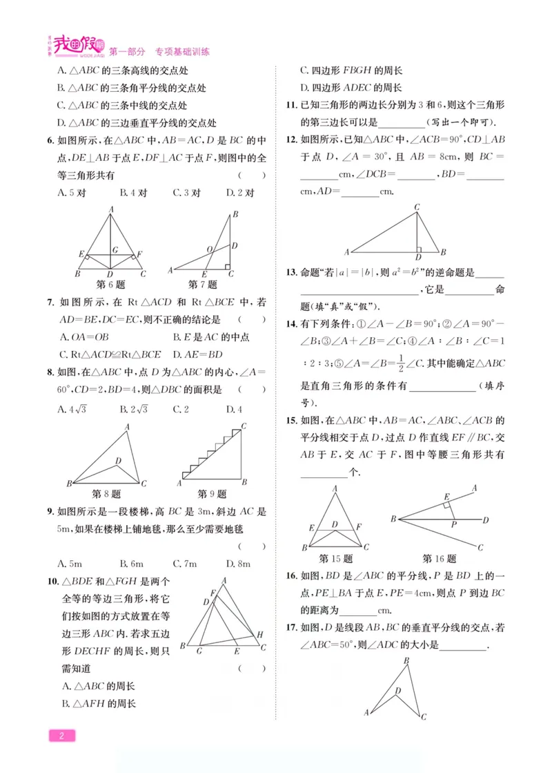 《假期特训·学期总复习八年级数学北师版_初中全科目同步习题+精品试卷（7-9年级）_25秋初中数学《同步习题+精品试卷》_初中数学北师大试卷_上册_《假期特训》》第7页预览