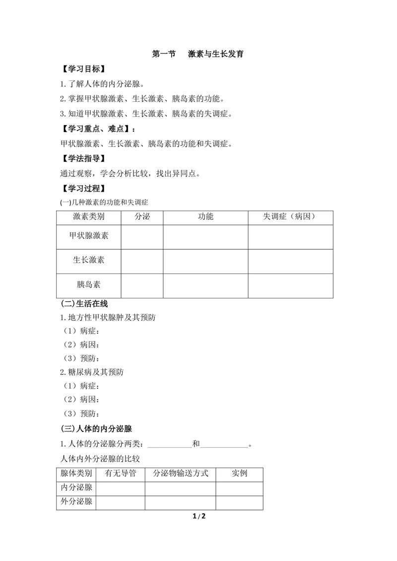 《《激素与生长发育》导学案_初中全科目同步习题+精品试卷（7-9年级）_25秋初中生物《同步习题+精品试卷》_初中生物试卷（冀少版）_《同步练习+教案学案》_七年级下册》第1页预览