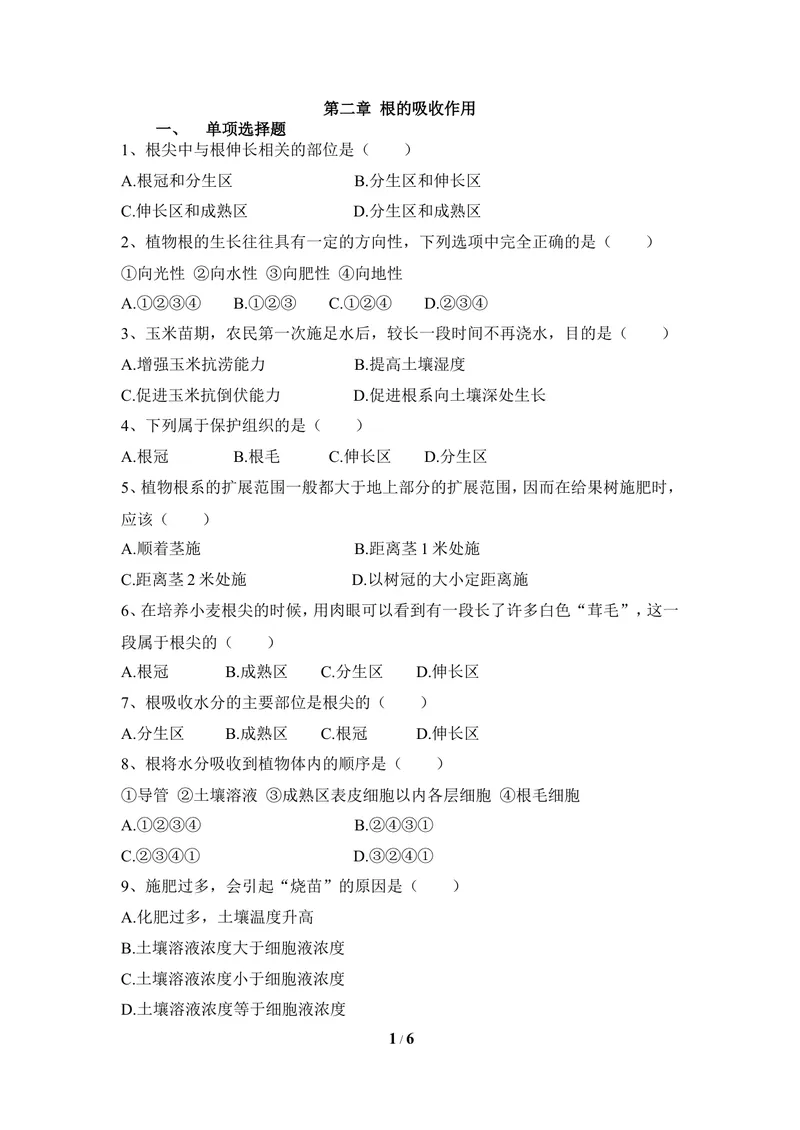 《《根的吸收作用》章末测试_初中全科目同步习题+精品试卷（7-9年级）_25秋初中生物《同步习题+精品试卷》_初中生物试卷（冀少版）_《同步练习+教案学案》_八年级上册》第1页预览