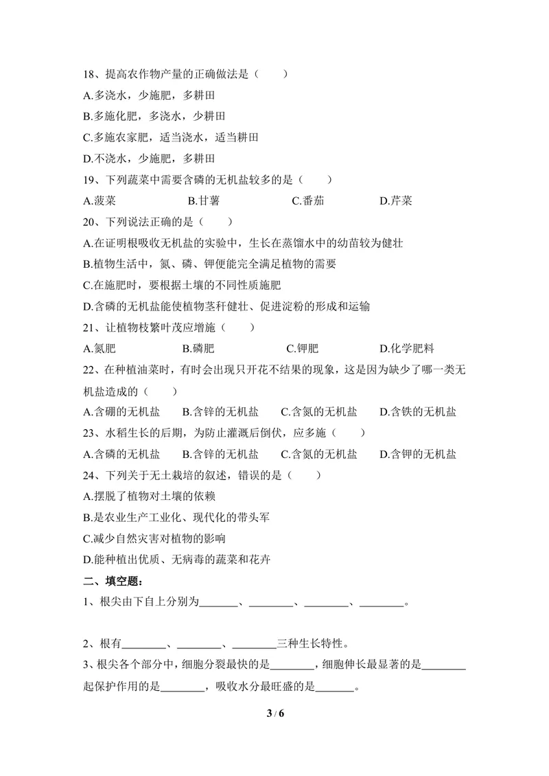 《《根的吸收作用》章末测试_初中全科目同步习题+精品试卷（7-9年级）_25秋初中生物《同步习题+精品试卷》_初中生物试卷（冀少版）_《同步练习+教案学案》_八年级上册》第3页预览