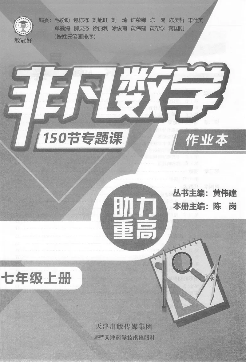 《《非凡数学•助力重高》七上作业本_初中全科目同步习题+精品试卷（7-9年级）_25秋初中数学《同步习题+精品试卷》_初中数学人教版试卷_初中数学人教版7-9年级上册_《非凡数学》》第1页预览