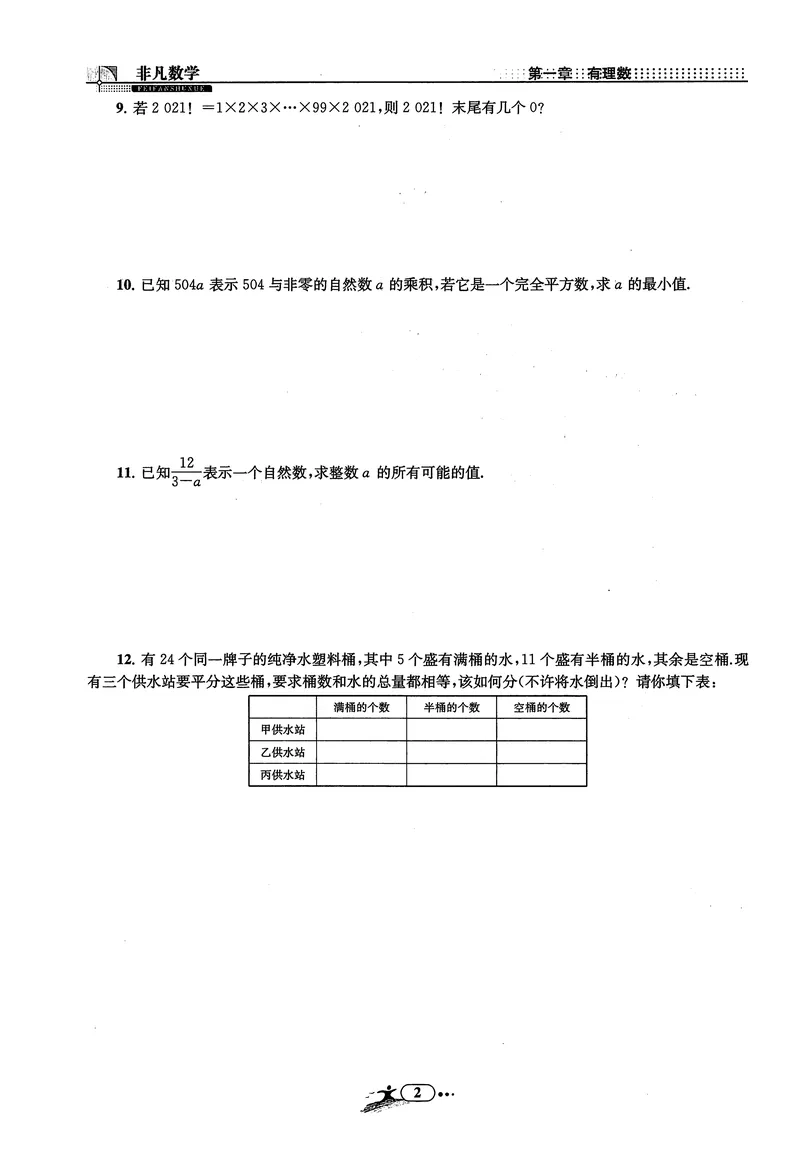《《非凡数学•助力重高》七上作业本_初中全科目同步习题+精品试卷（7-9年级）_25秋初中数学《同步习题+精品试卷》_初中数学人教版试卷_初中数学人教版7-9年级上册_《非凡数学》》第4页预览