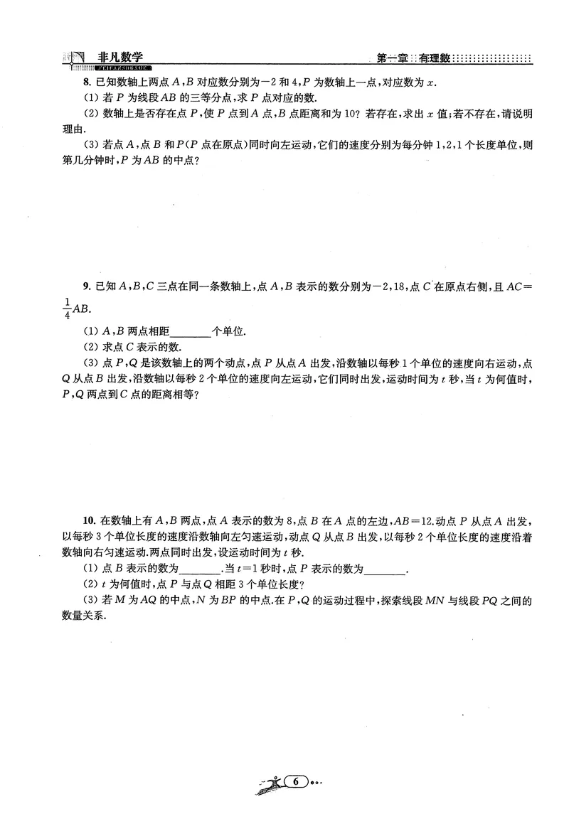 《《非凡数学•助力重高》七上作业本_初中全科目同步习题+精品试卷（7-9年级）_25秋初中数学《同步习题+精品试卷》_初中数学人教版试卷_初中数学人教版7-9年级上册_《非凡数学》》第8页预览