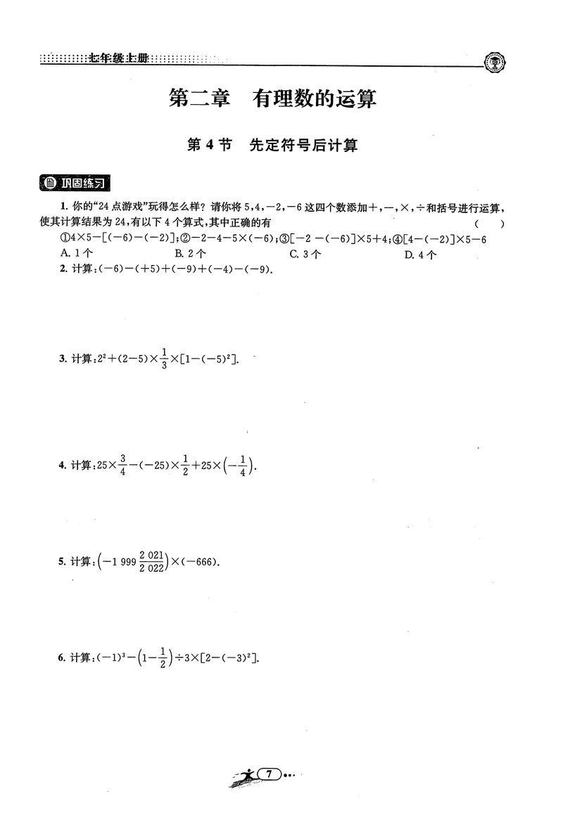 《《非凡数学•助力重高》七上作业本_初中全科目同步习题+精品试卷（7-9年级）_25秋初中数学《同步习题+精品试卷》_初中数学人教版试卷_初中数学人教版7-9年级上册_《非凡数学》》第9页预览