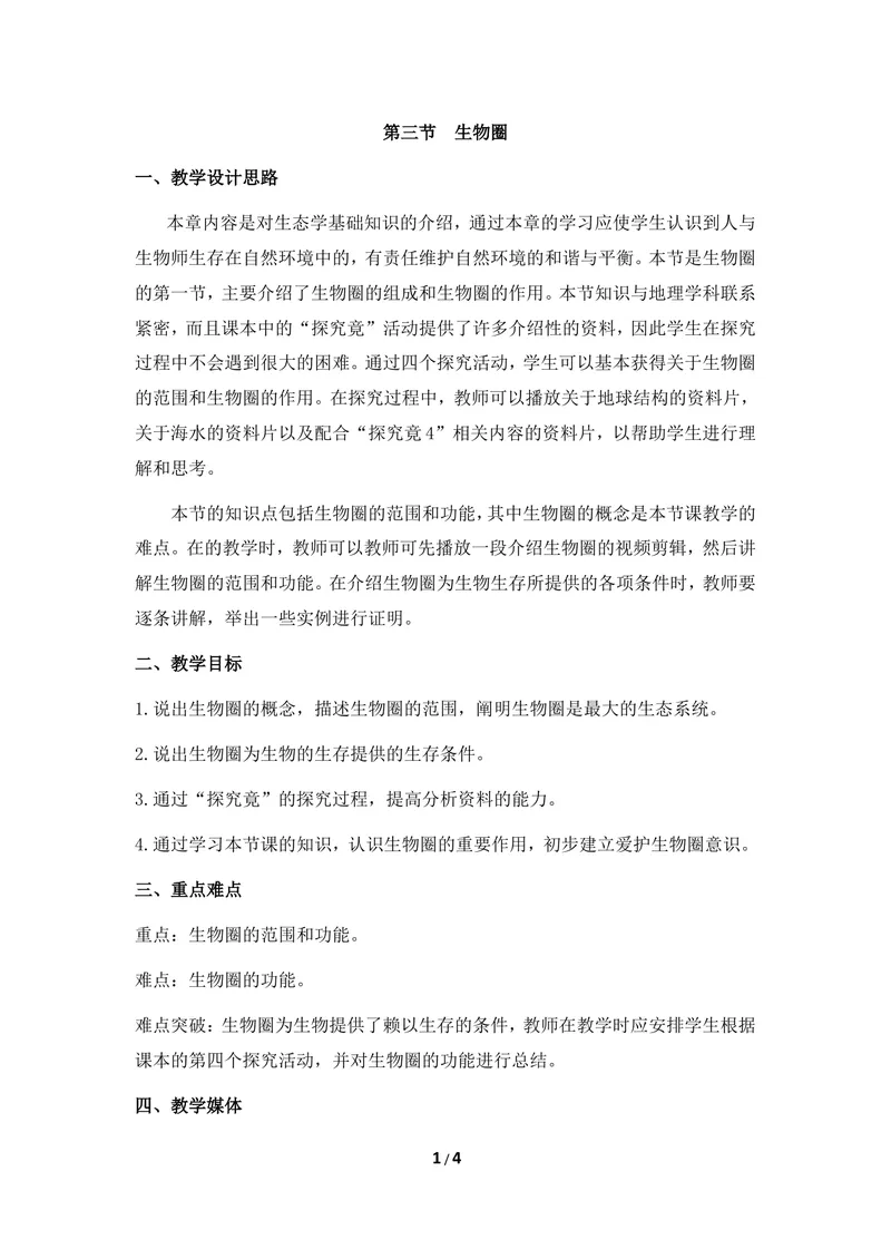 《《生物圈》教案_初中全科目同步习题+精品试卷（7-9年级）_25秋初中生物《同步习题+精品试卷》_初中生物试卷（冀少版）_《同步练习+教案学案》_八年级下册_第七单元生物与环境》第1页预览