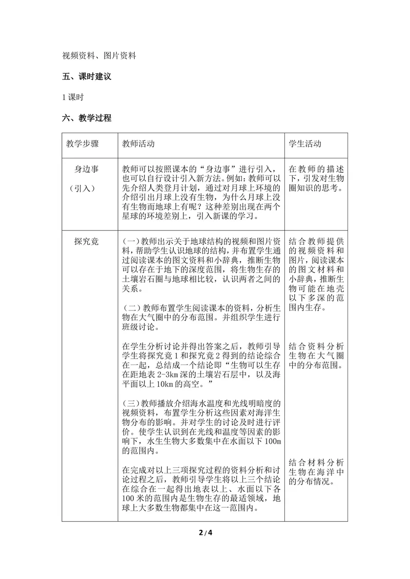 《《生物圈》教案_初中全科目同步习题+精品试卷（7-9年级）_25秋初中生物《同步习题+精品试卷》_初中生物试卷（冀少版）_《同步练习+教案学案》_八年级下册_第七单元生物与环境》第2页预览