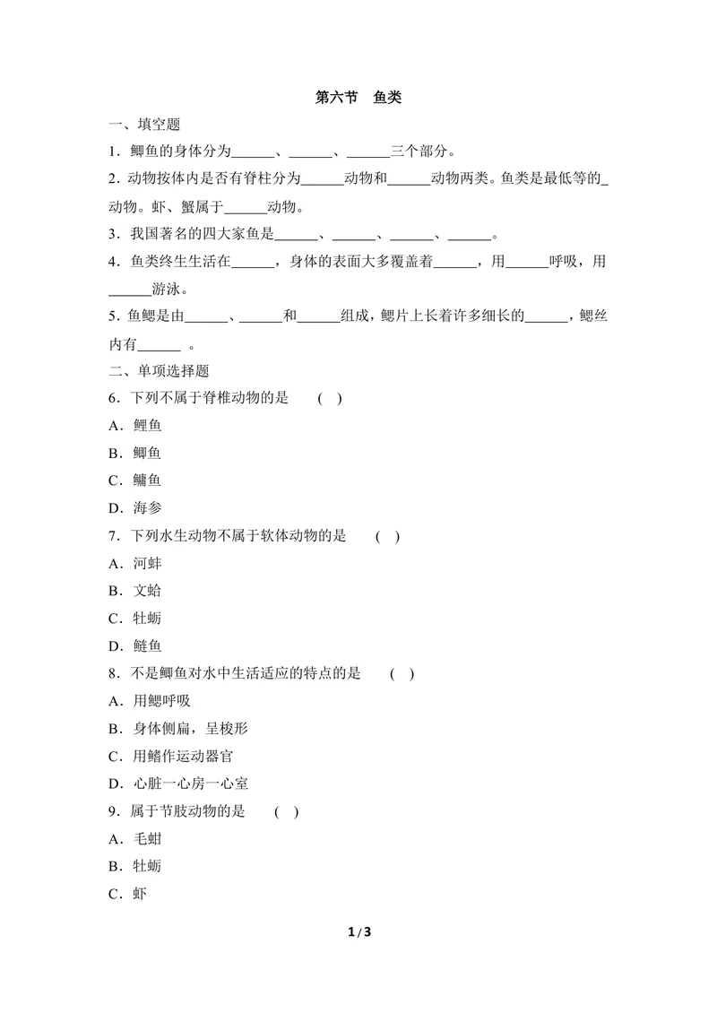 《《鱼类》同步练习2_初中全科目同步习题+精品试卷（7-9年级）_25秋初中生物《同步习题+精品试卷》_初中生物试卷（冀少版）_《同步练习+教案学案》_七年级上册_第四章多种多样的动物》第1页预览