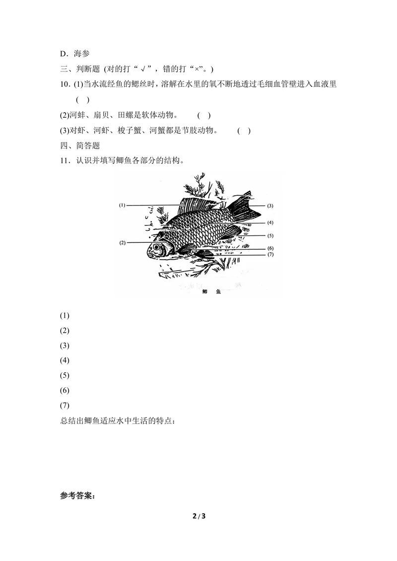 《《鱼类》同步练习2_初中全科目同步习题+精品试卷（7-9年级）_25秋初中生物《同步习题+精品试卷》_初中生物试卷（冀少版）_《同步练习+教案学案》_七年级上册_第四章多种多样的动物》第2页预览