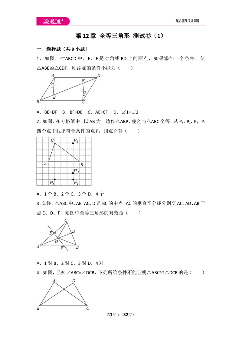 《人教版第12章全等三角形测试卷（1）_初中全科目同步习题+精品试卷（7-9年级）_25秋初中数学《同步习题+精品试卷》_初中数学人教版试卷_初中数学人教版7-9年级上册_《同步试题》》第1页预览