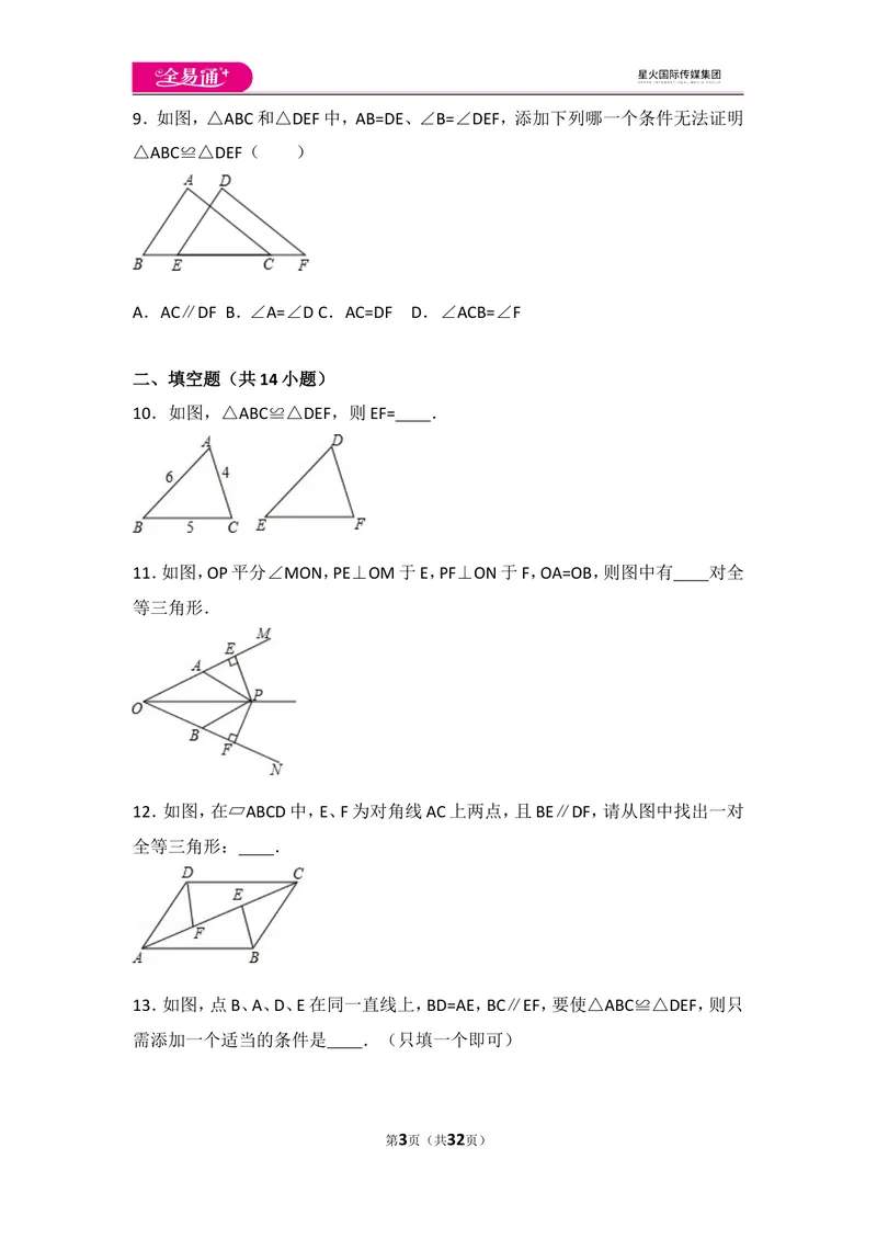 《人教版第12章全等三角形测试卷（1）_初中全科目同步习题+精品试卷（7-9年级）_25秋初中数学《同步习题+精品试卷》_初中数学人教版试卷_初中数学人教版7-9年级上册_《同步试题》》第3页预览