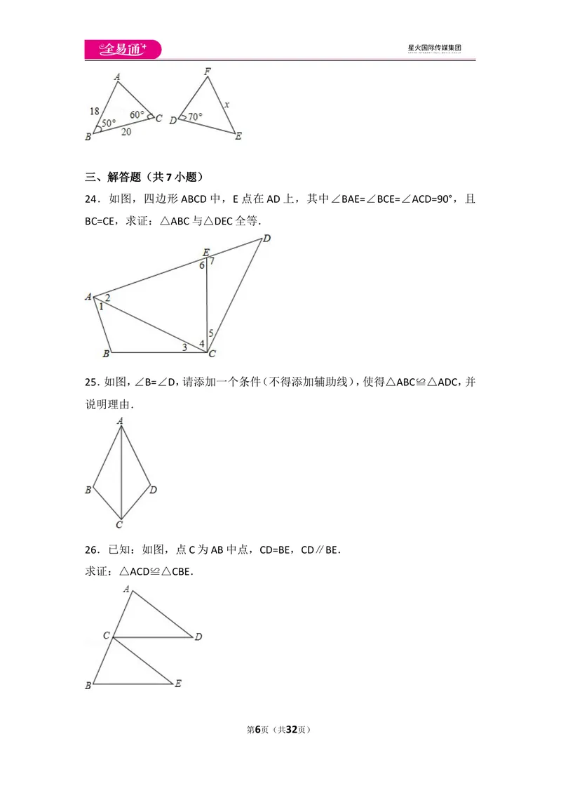《人教版第12章全等三角形测试卷（1）_初中全科目同步习题+精品试卷（7-9年级）_25秋初中数学《同步习题+精品试卷》_初中数学人教版试卷_初中数学人教版7-9年级上册_《同步试题》》第6页预览