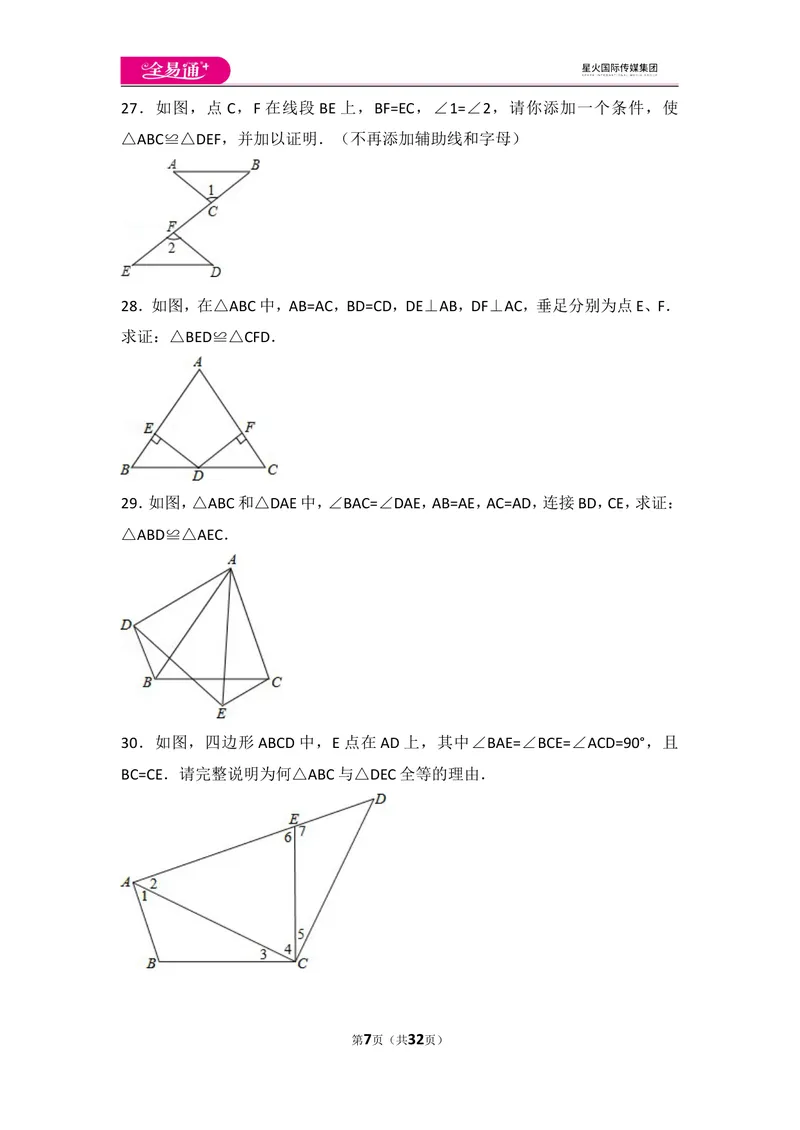 《人教版第12章全等三角形测试卷（1）_初中全科目同步习题+精品试卷（7-9年级）_25秋初中数学《同步习题+精品试卷》_初中数学人教版试卷_初中数学人教版7-9年级上册_《同步试题》》第7页预览