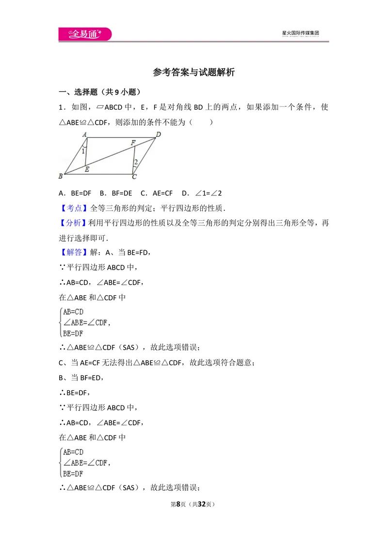 《人教版第12章全等三角形测试卷（1）_初中全科目同步习题+精品试卷（7-9年级）_25秋初中数学《同步习题+精品试卷》_初中数学人教版试卷_初中数学人教版7-9年级上册_《同步试题》》第8页预览