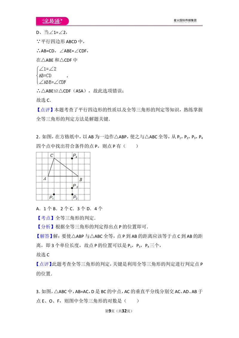 《人教版第12章全等三角形测试卷（1）_初中全科目同步习题+精品试卷（7-9年级）_25秋初中数学《同步习题+精品试卷》_初中数学人教版试卷_初中数学人教版7-9年级上册_《同步试题》》第9页预览