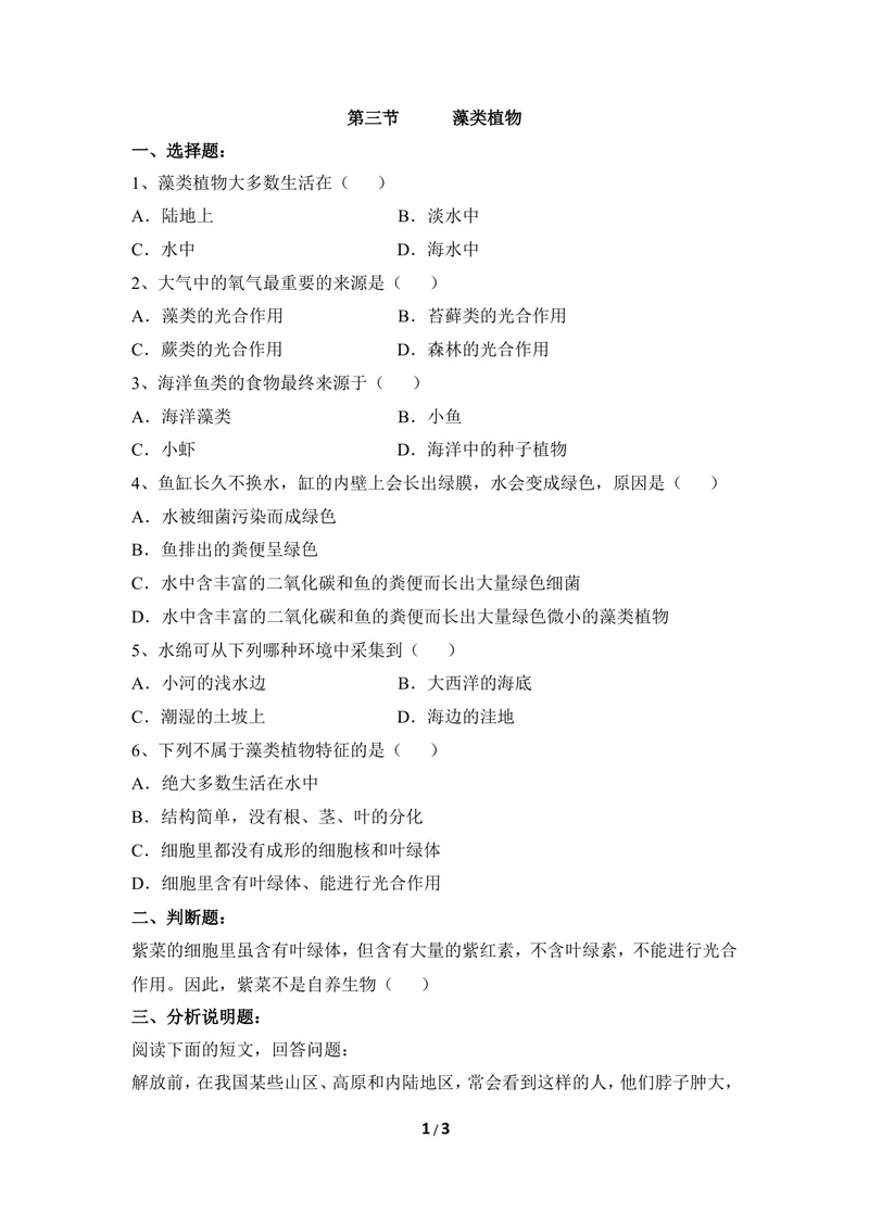《《藻类植物》同步练习1_初中全科目同步习题+精品试卷（7-9年级）_25秋初中生物《同步习题+精品试卷》_初中生物试卷（冀少版）_《同步练习+教案学案》_七年级上册_第三章形形色色的植物》第1页预览