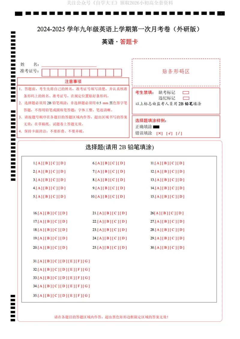 《外研9上英语第1次月考（答题卡）_纯图版_初中全科目《第一次月考试卷》7-9年级上册_2026版初中《第一次月考》9年级上册（语数外）（人教、北师等多版本）_9年级英语上》第1页预览