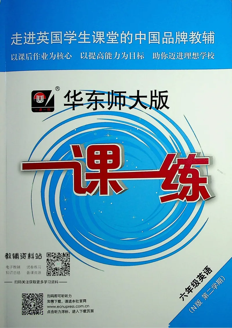 《一课一练6年级英语第二学期（牛津版）_初中全科目同步习题+精品试卷（7-9年级）_25秋初中英语《同步习题+精品试卷》_初中英语（牛津上海版）试卷_《一课一练》》第1页预览