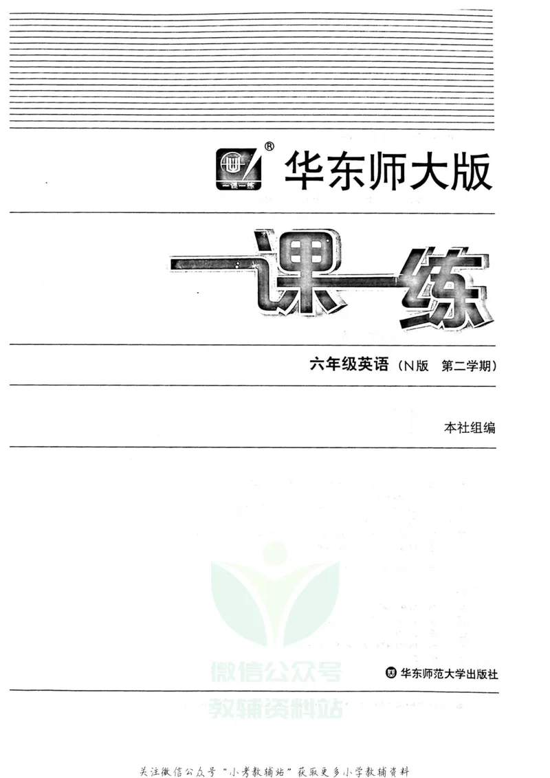 《一课一练6年级英语第二学期（牛津版）_初中全科目同步习题+精品试卷（7-9年级）_25秋初中英语《同步习题+精品试卷》_初中英语（牛津上海版）试卷_《一课一练》》第2页预览