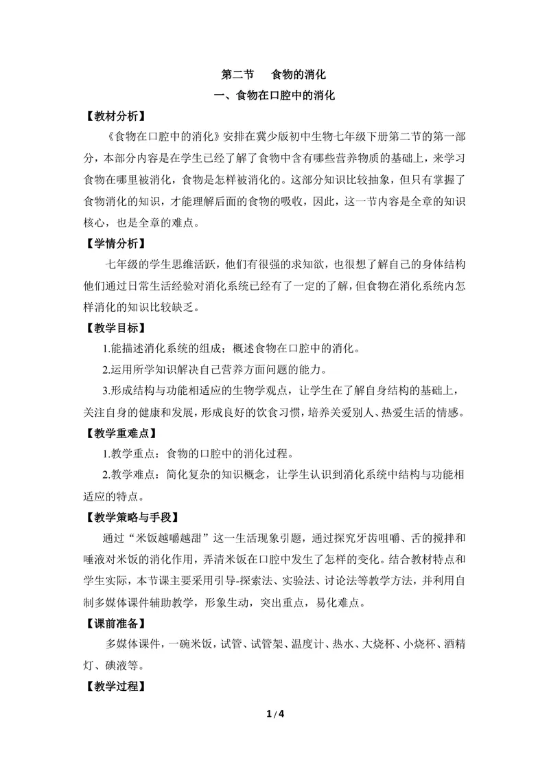 《《食物的消化》第一课时优教教案_初中全科目同步习题+精品试卷（7-9年级）_25秋初中生物《同步习题+精品试卷》_初中生物试卷（冀少版）_《同步练习+教案学案》_七年级下册》第1页预览