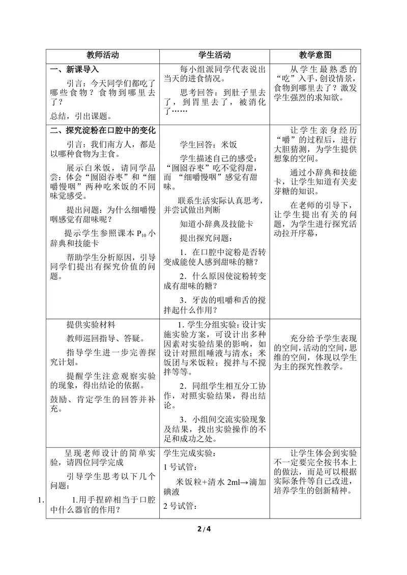 《《食物的消化》第一课时优教教案_初中全科目同步习题+精品试卷（7-9年级）_25秋初中生物《同步习题+精品试卷》_初中生物试卷（冀少版）_《同步练习+教案学案》_七年级下册》第2页预览