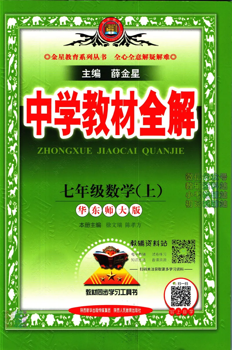 《中学教材全解七年级上册数学华师版_初中《教材全解》7-9年级上下册_初中数学《中学教材全解》7-9年级上下册_华师大版》第1页预览