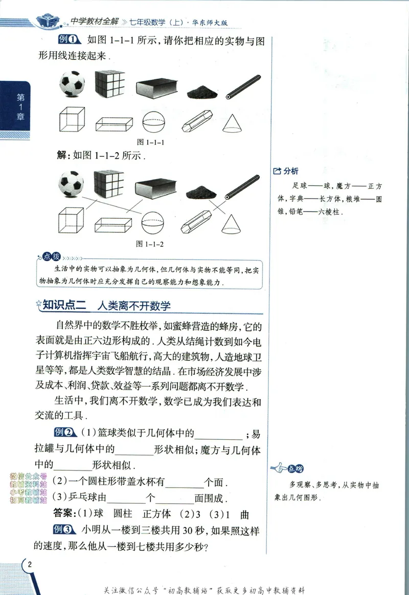 《中学教材全解七年级上册数学华师版_初中《教材全解》7-9年级上下册_初中数学《中学教材全解》7-9年级上下册_华师大版》第10页预览