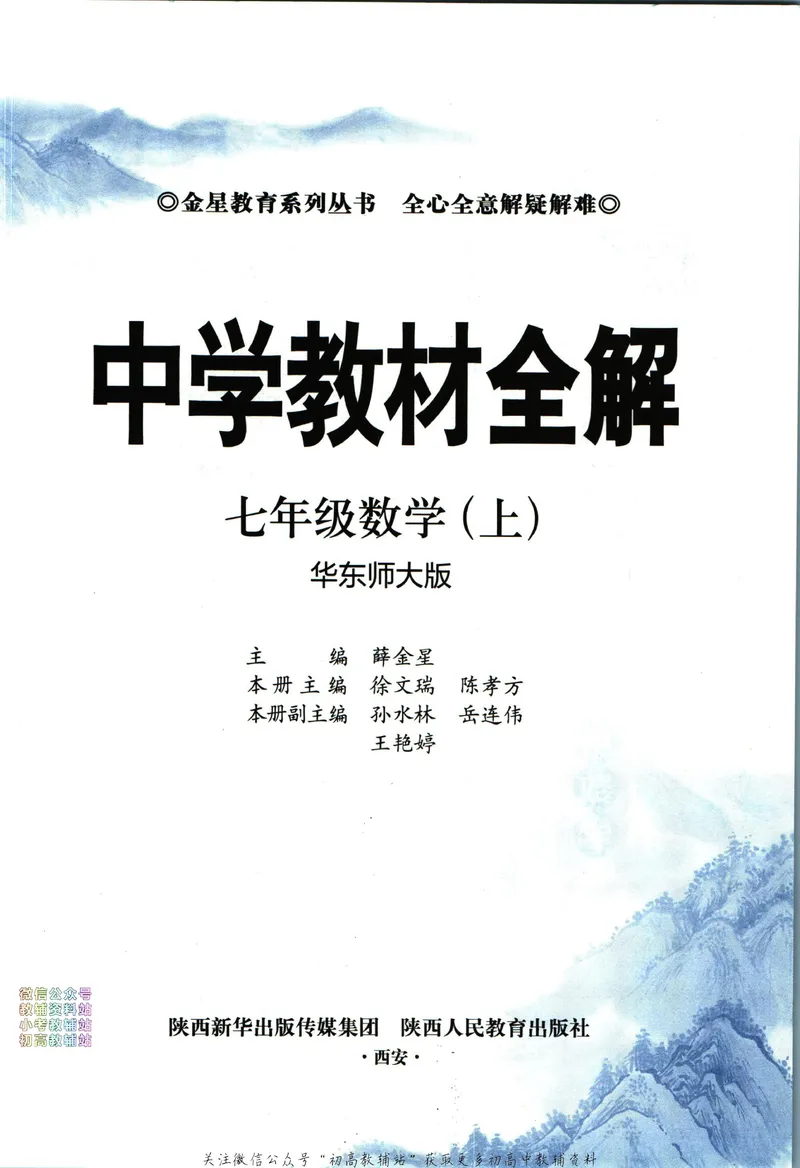 《中学教材全解七年级上册数学华师版_初中《教材全解》7-9年级上下册_初中数学《中学教材全解》7-9年级上下册_华师大版》第5页预览
