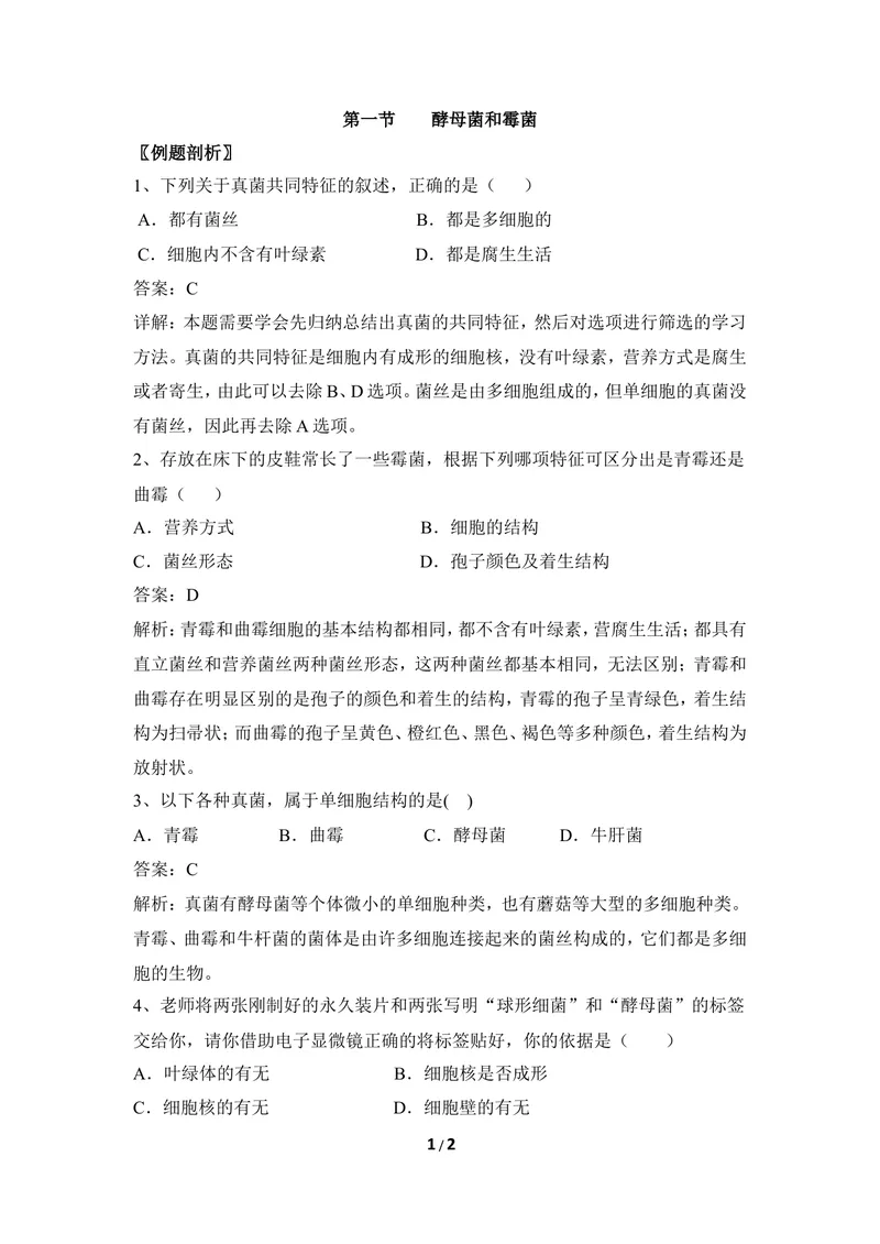 《《酵母菌和霉菌》例题解析_初中全科目同步习题+精品试卷（7-9年级）_25秋初中生物《同步习题+精品试卷》_初中生物试卷（冀少版）_《同步练习+教案学案》_八年级上册_第二章真菌》第1页预览