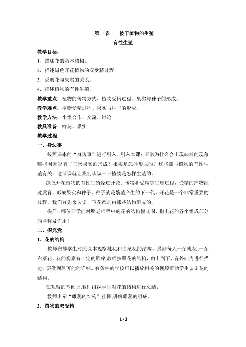 《《被子植物的生殖》第一课时优教教案_初中全科目同步习题+精品试卷（7-9年级）_25秋初中生物《同步习题+精品试卷》_初中生物试卷（冀少版）_《同步练习+教案学案》_八年级下册》第1页预览
