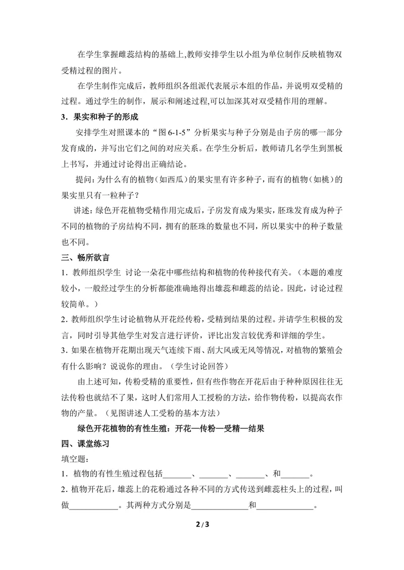 《《被子植物的生殖》第一课时优教教案_初中全科目同步习题+精品试卷（7-9年级）_25秋初中生物《同步习题+精品试卷》_初中生物试卷（冀少版）_《同步练习+教案学案》_八年级下册》第2页预览