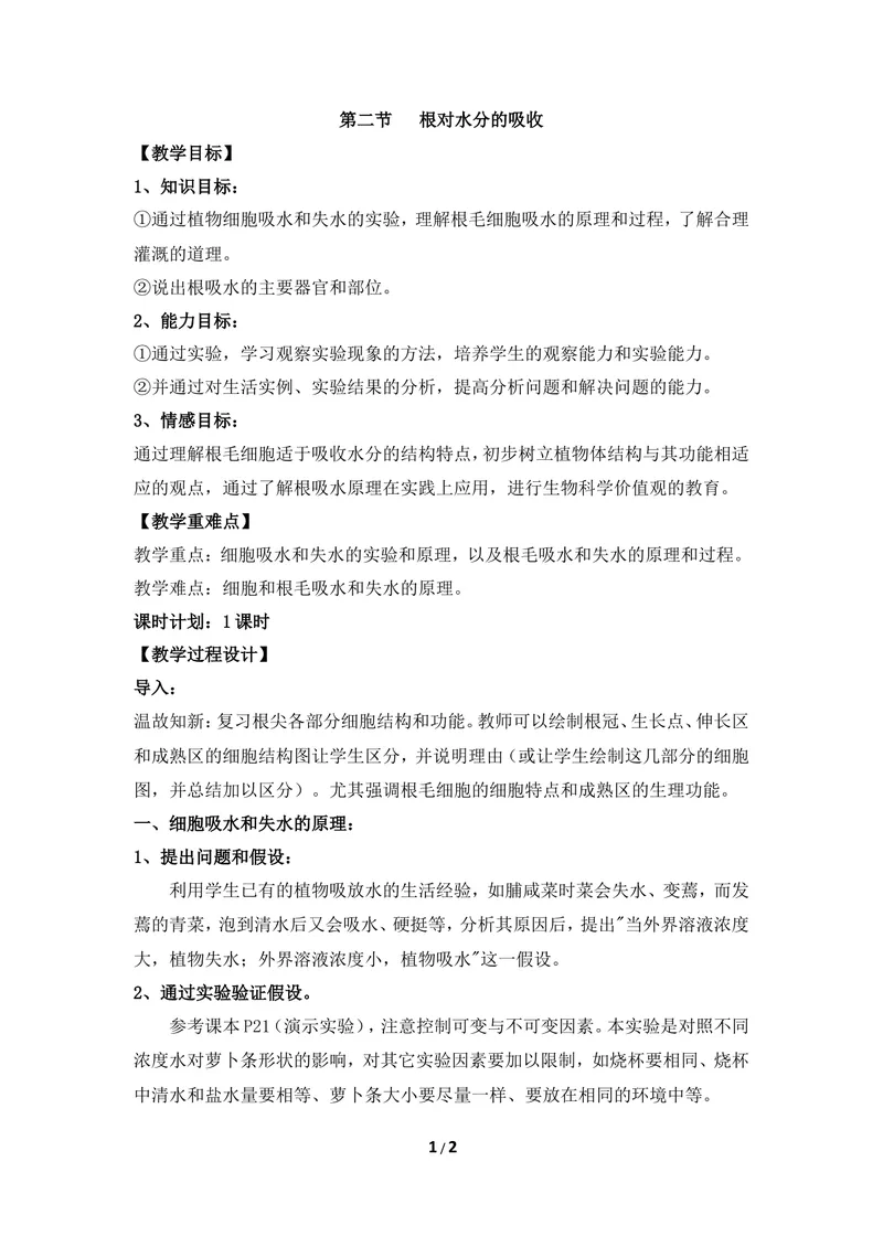 《《根对水分的吸收》教案2_初中全科目同步习题+精品试卷（7-9年级）_25秋初中生物《同步习题+精品试卷》_初中生物试卷（冀少版）_《同步练习+教案学案》_八年级上册_第三单元植物的生活》第1页预览