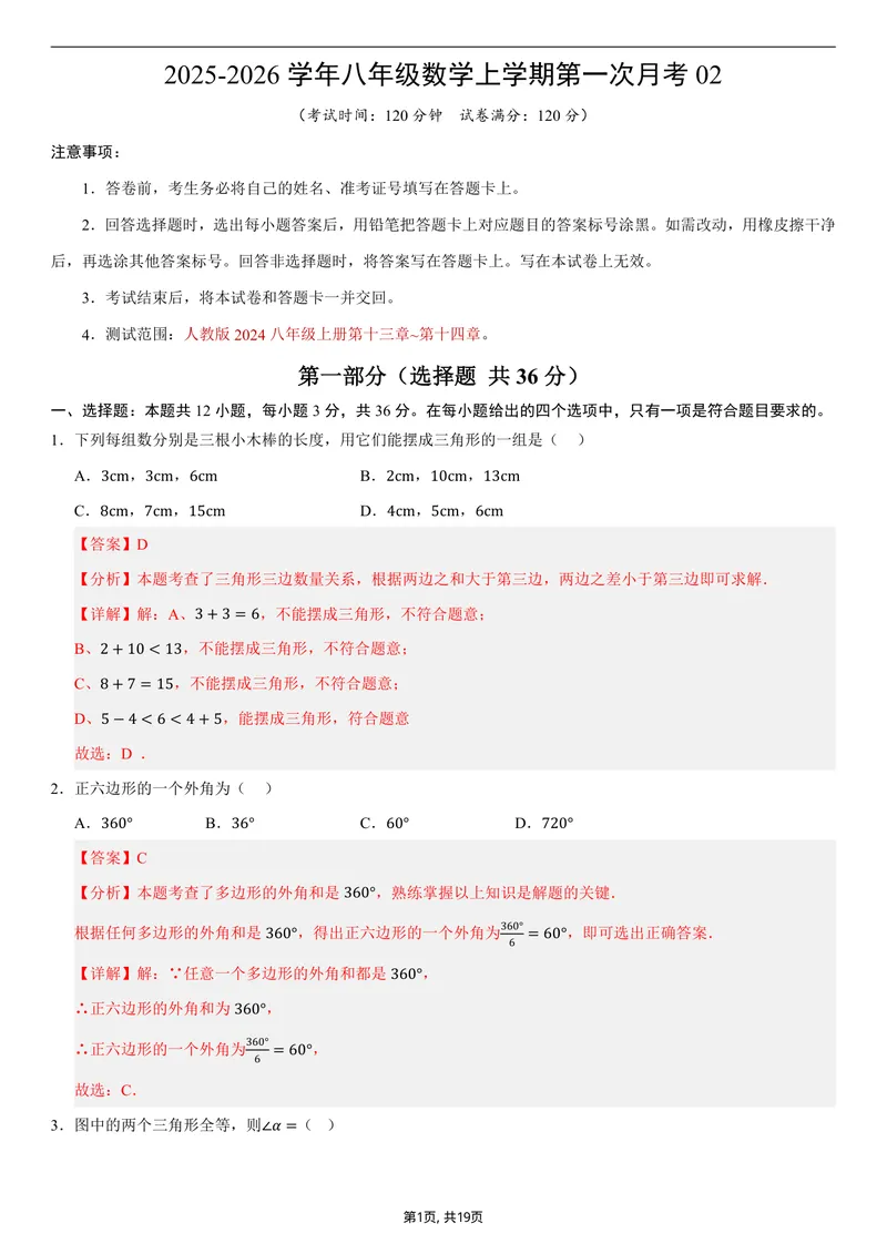 《（人教版）八年级数学上学期第一次月考02（全解全析）_初中全科目《第一次月考试卷》7-9年级上册_2026版初中《第一次月考》8年级上册（七科全套）（人教、北师等多版本）》第1页预览