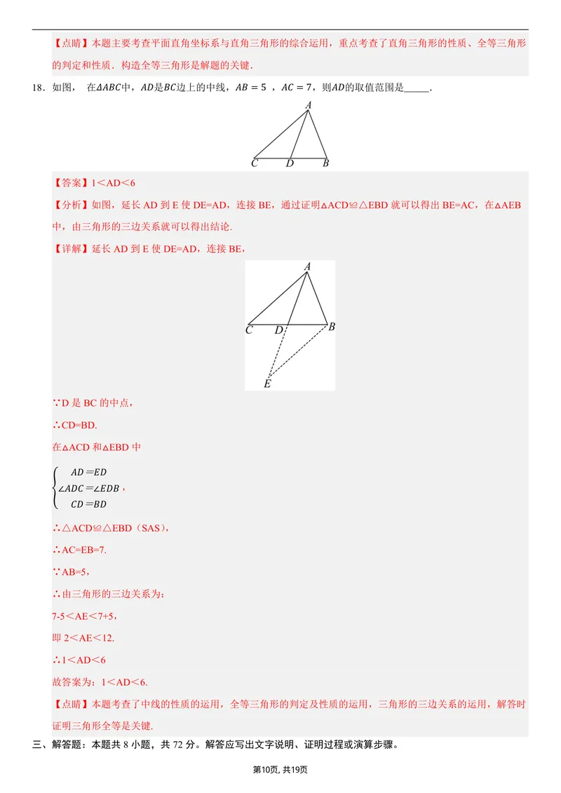 《（人教版）八年级数学上学期第一次月考02（全解全析）_初中全科目《第一次月考试卷》7-9年级上册_2026版初中《第一次月考》8年级上册（七科全套）（人教、北师等多版本）》第10页预览