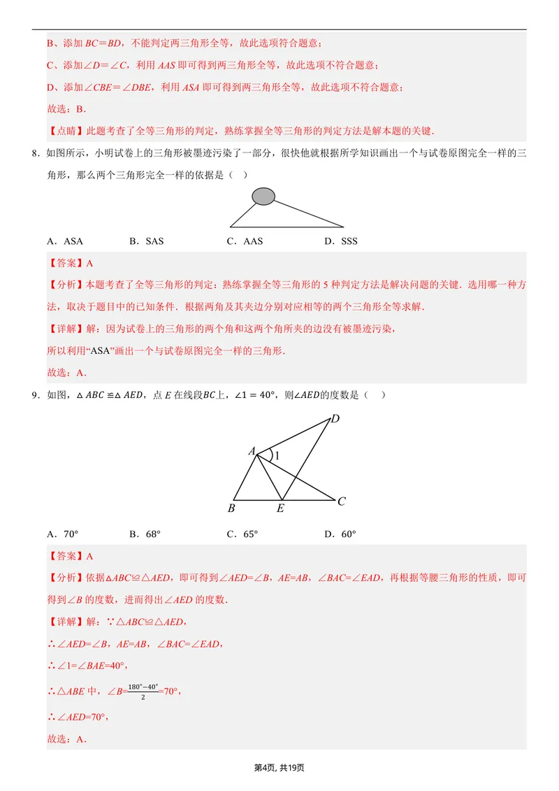 《（人教版）八年级数学上学期第一次月考02（全解全析）_初中全科目《第一次月考试卷》7-9年级上册_2026版初中《第一次月考》8年级上册（七科全套）（人教、北师等多版本）》第4页预览
