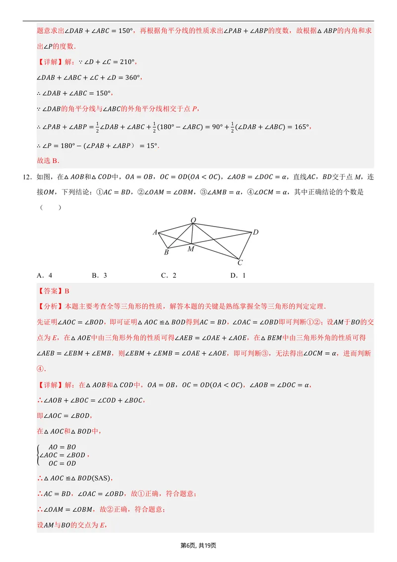 《（人教版）八年级数学上学期第一次月考02（全解全析）_初中全科目《第一次月考试卷》7-9年级上册_2026版初中《第一次月考》8年级上册（七科全套）（人教、北师等多版本）》第6页预览
