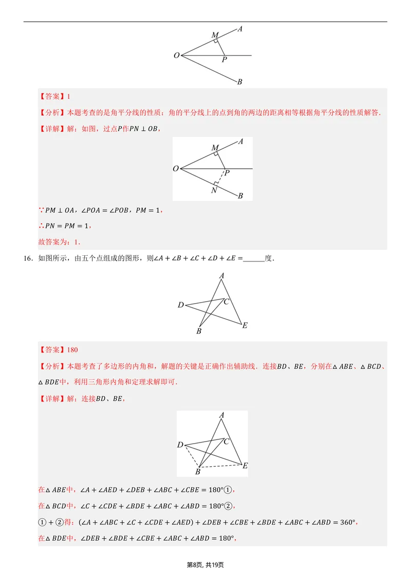 《（人教版）八年级数学上学期第一次月考02（全解全析）_初中全科目《第一次月考试卷》7-9年级上册_2026版初中《第一次月考》8年级上册（七科全套）（人教、北师等多版本）》第8页预览
