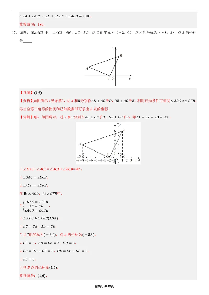 《（人教版）八年级数学上学期第一次月考02（全解全析）_初中全科目《第一次月考试卷》7-9年级上册_2026版初中《第一次月考》8年级上册（七科全套）（人教、北师等多版本）》第9页预览