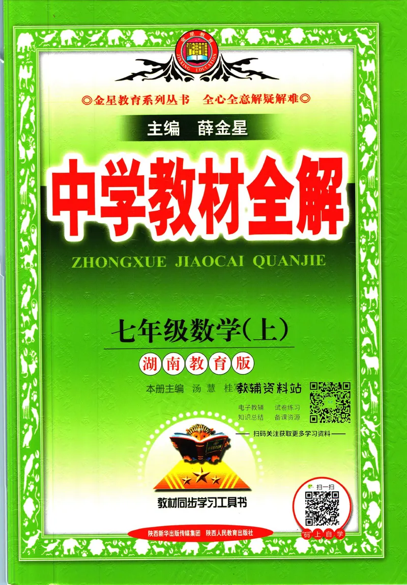 《中学教材全解七年级上册数学湘教版_初中《教材全解》7-9年级上下册_初中数学《中学教材全解》7-9年级上下册_湘教版》第1页预览