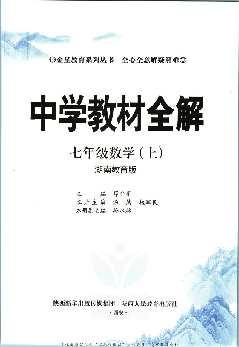 《中学教材全解七年级上册数学湘教版_初中《教材全解》7-9年级上下册_初中数学《中学教材全解》7-9年级上下册_湘教版》第5页预览
