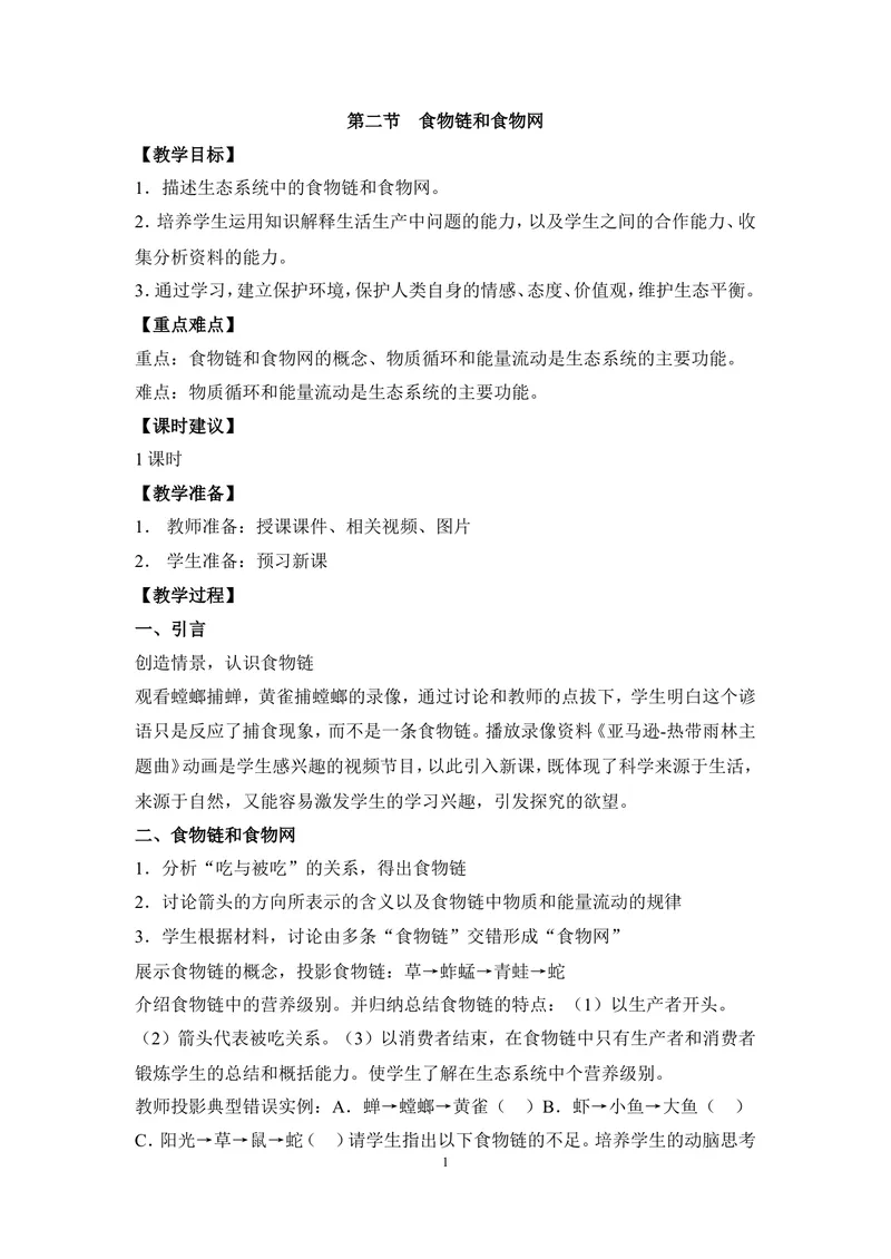 《《食物链和食物网》教案_初中全科目同步习题+精品试卷（7-9年级）_25秋初中生物《同步习题+精品试卷》_初中生物试卷（冀少版）_《同步练习+教案学案》_八年级下册_第七单元生物与环境》第1页预览