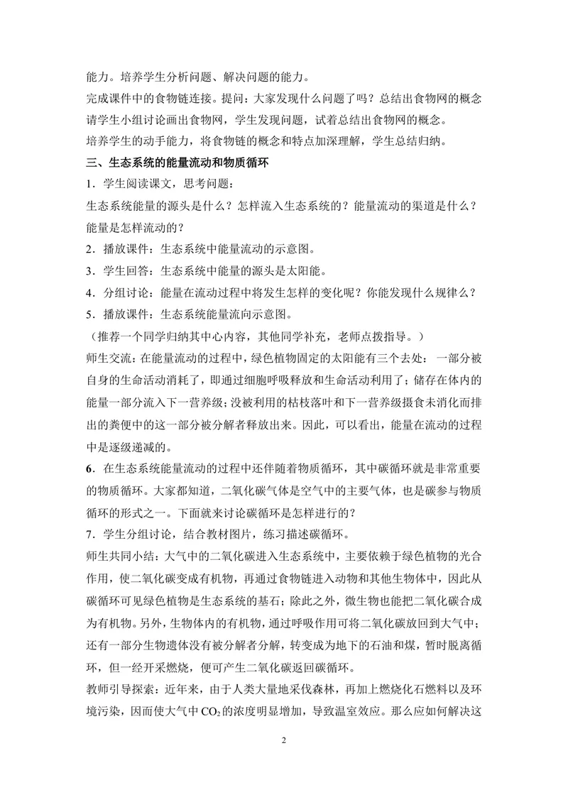《《食物链和食物网》教案_初中全科目同步习题+精品试卷（7-9年级）_25秋初中生物《同步习题+精品试卷》_初中生物试卷（冀少版）_《同步练习+教案学案》_八年级下册_第七单元生物与环境》第2页预览