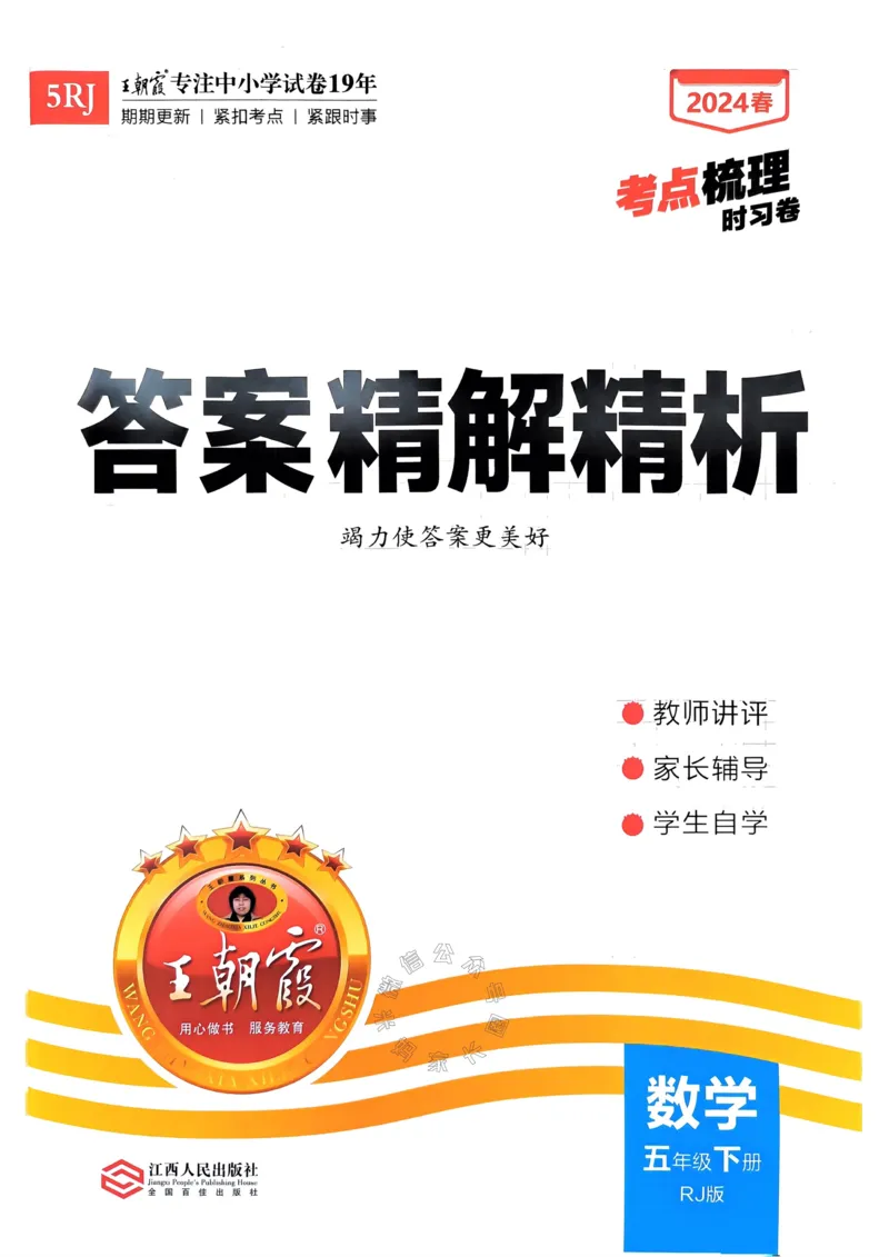 《021.24春人教版数学王朝霞考点梳理时习卷五年级下册答案关注：米妈家长圈_小学1-6年级全科全套_1-6年级全科下册_五年级_其他补充资料_教辅系列_数学人教版资料》第1页预览