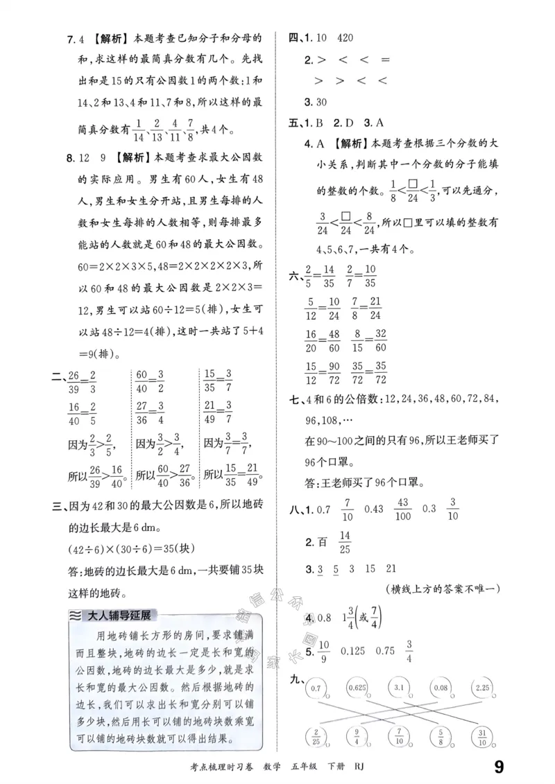 《021.24春人教版数学王朝霞考点梳理时习卷五年级下册答案关注：米妈家长圈_小学1-6年级全科全套_1-6年级全科下册_五年级_其他补充资料_教辅系列_数学人教版资料》第10页预览