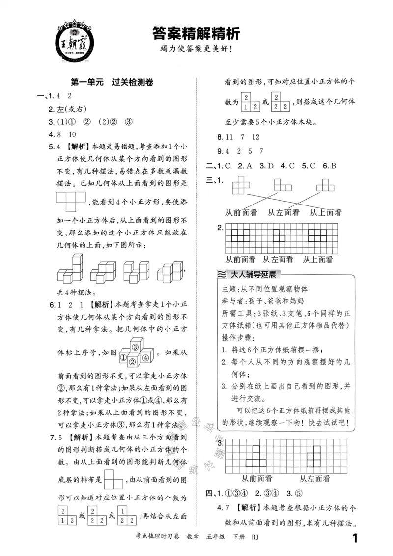 《021.24春人教版数学王朝霞考点梳理时习卷五年级下册答案关注：米妈家长圈_小学1-6年级全科全套_1-6年级全科下册_五年级_其他补充资料_教辅系列_数学人教版资料》第2页预览