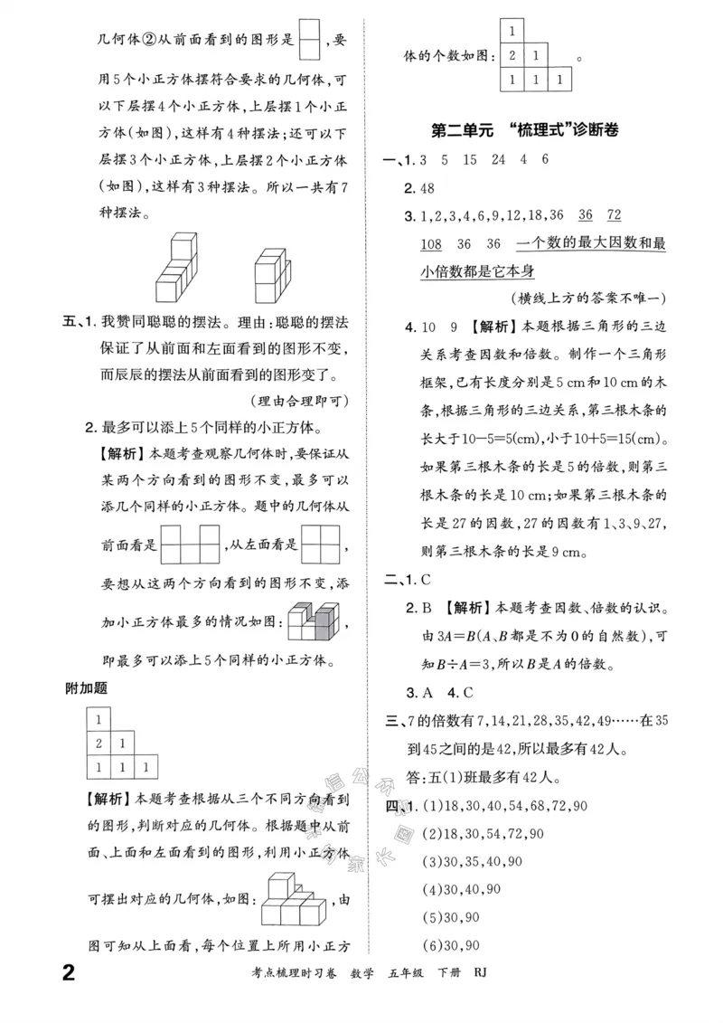 《021.24春人教版数学王朝霞考点梳理时习卷五年级下册答案关注：米妈家长圈_小学1-6年级全科全套_1-6年级全科下册_五年级_其他补充资料_教辅系列_数学人教版资料》第3页预览