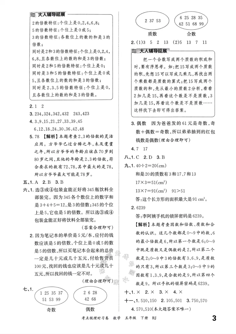 《021.24春人教版数学王朝霞考点梳理时习卷五年级下册答案关注：米妈家长圈_小学1-6年级全科全套_1-6年级全科下册_五年级_其他补充资料_教辅系列_数学人教版资料》第4页预览